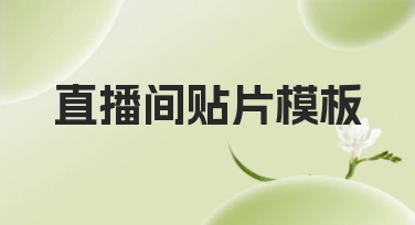 直播间贴片模板：用美图设计室让你的直播更精彩