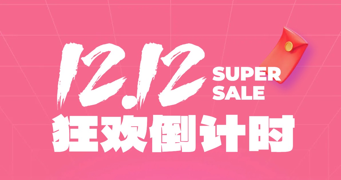 双十二倒计时