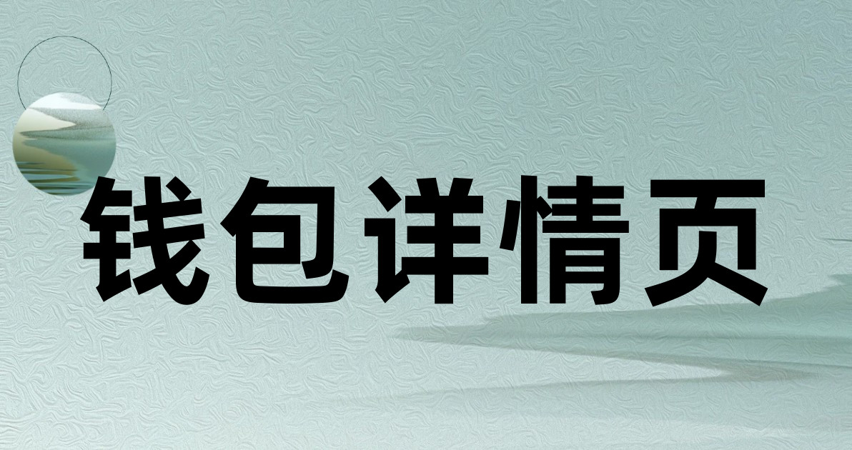 钱包详情页