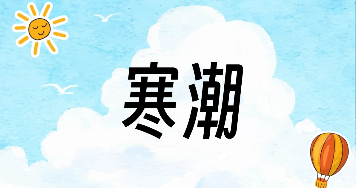 寒潮