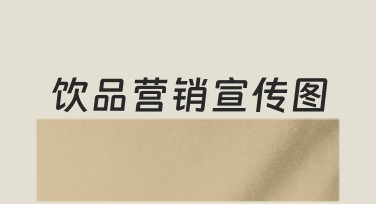 饮品营销宣传图：美图设计室轻松搞定你的需求