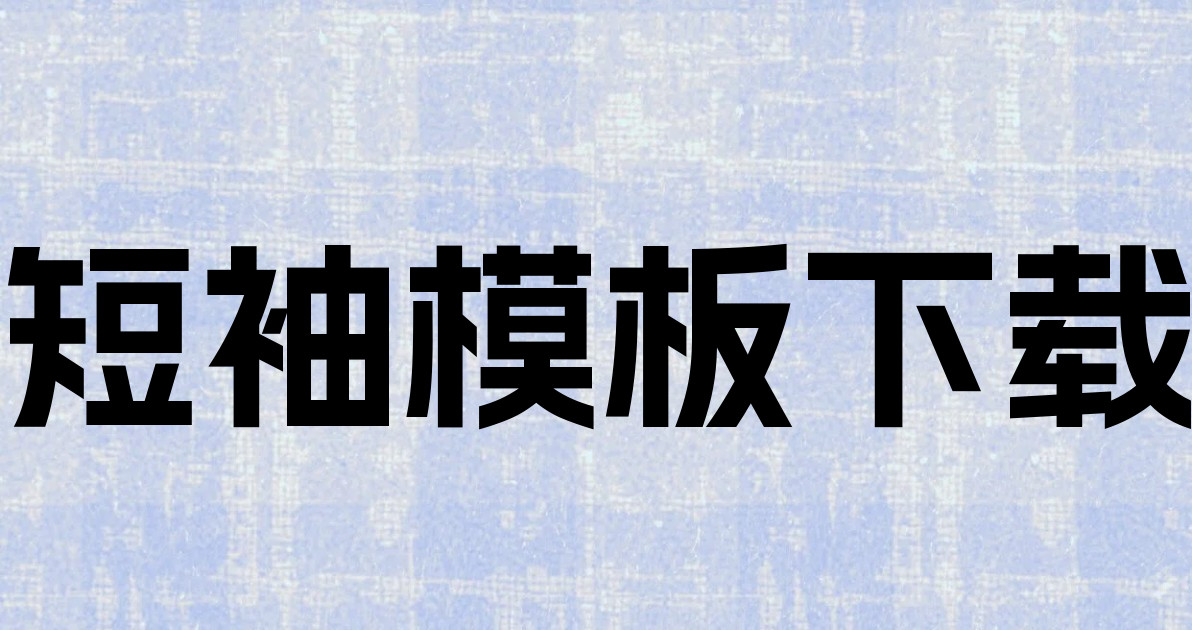 短袖模板下载