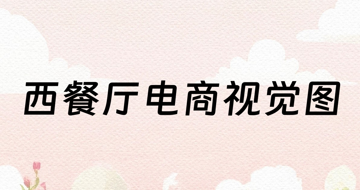 西餐厅电商视觉图