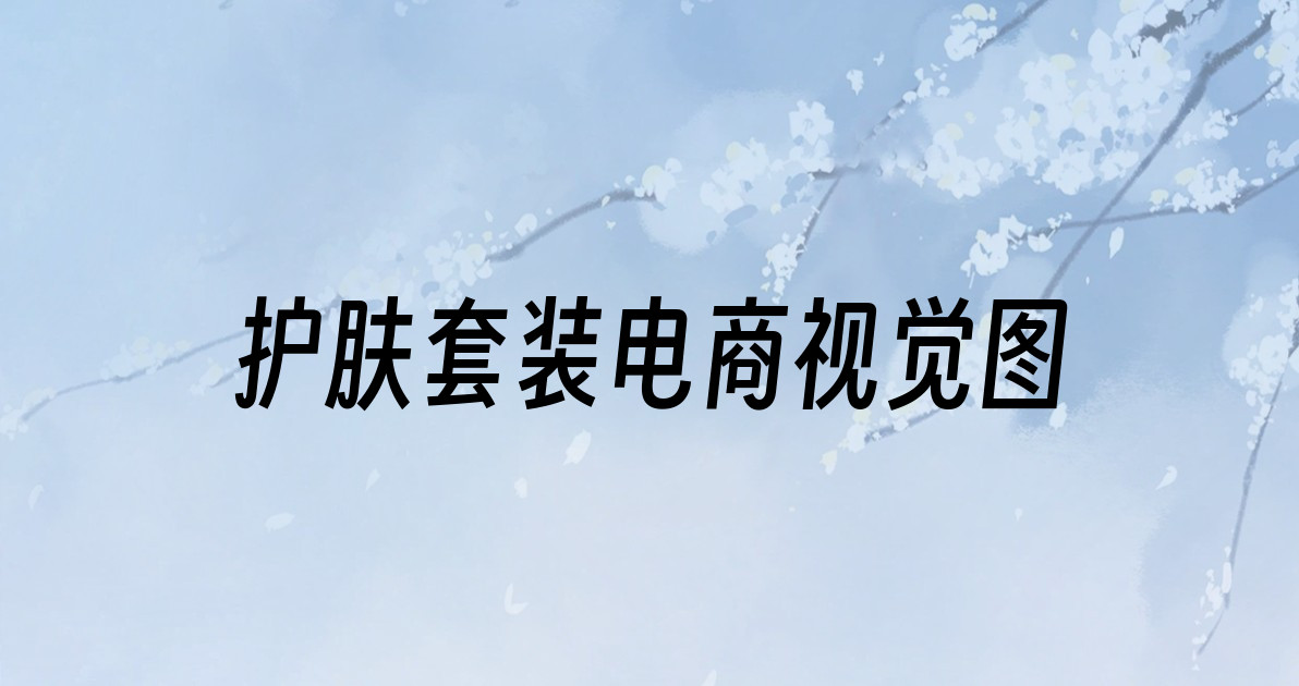 护肤套装电商视觉图