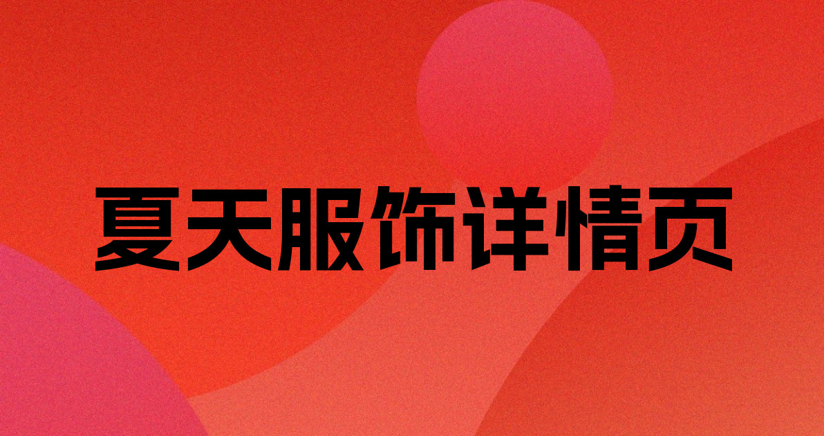 夏天服饰详情页