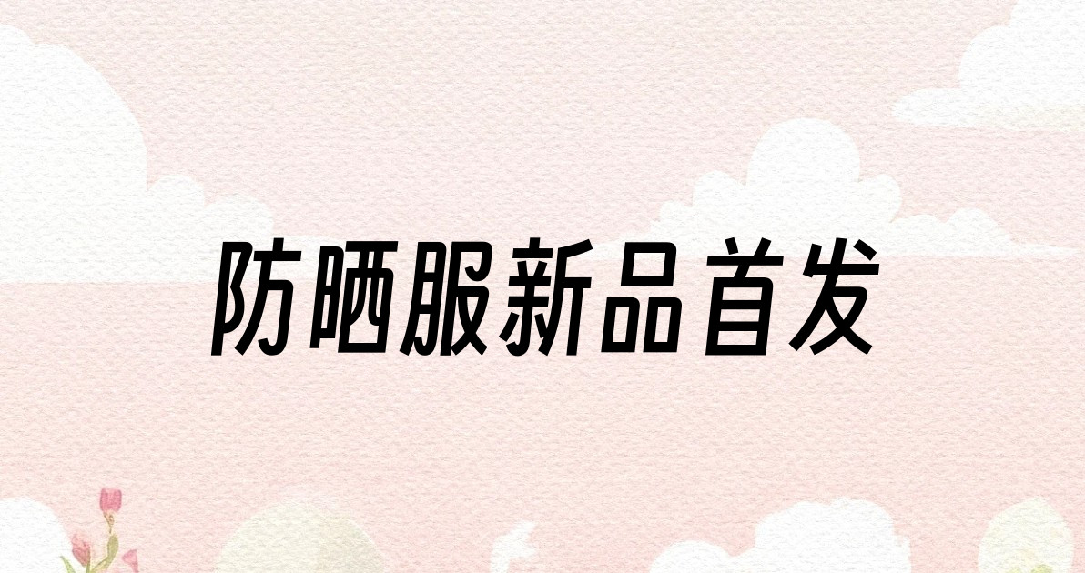 防晒服新品首发