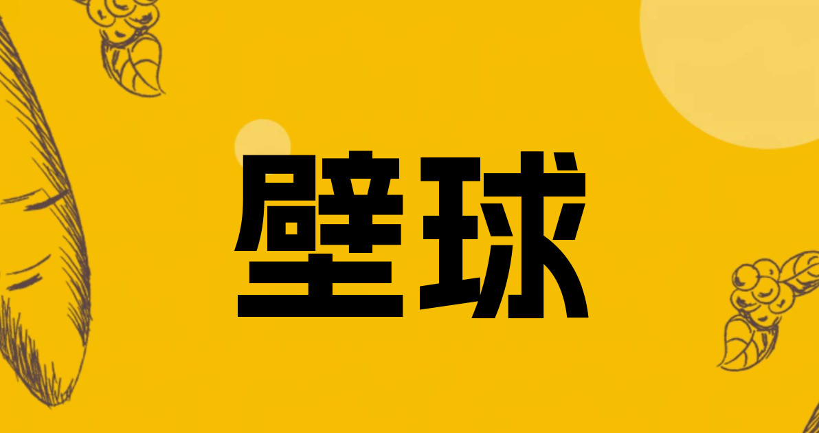 壁球