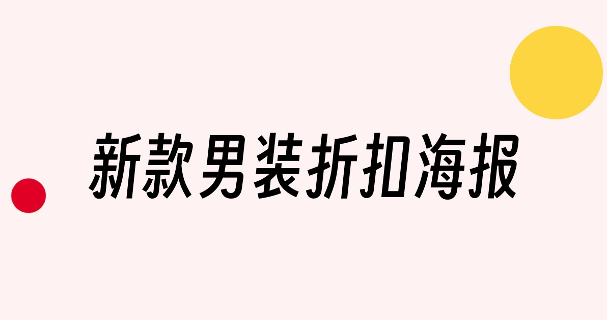 新款男装折扣海报