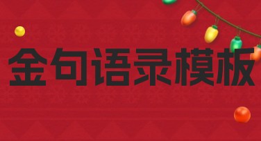 金句语录模板创作灵感推荐：轻松开启你的设计之旅！