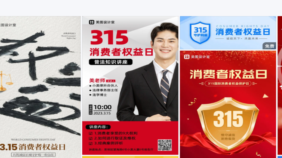 消费者权益日海报设计推荐