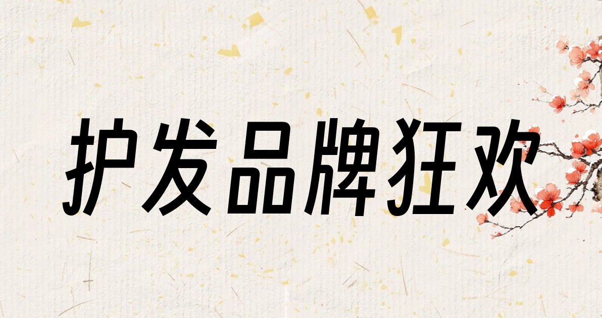 护发品牌狂欢