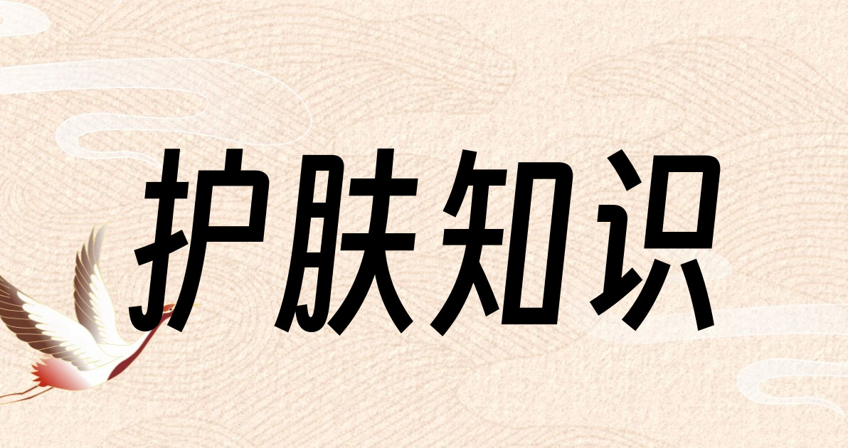 护肤知识