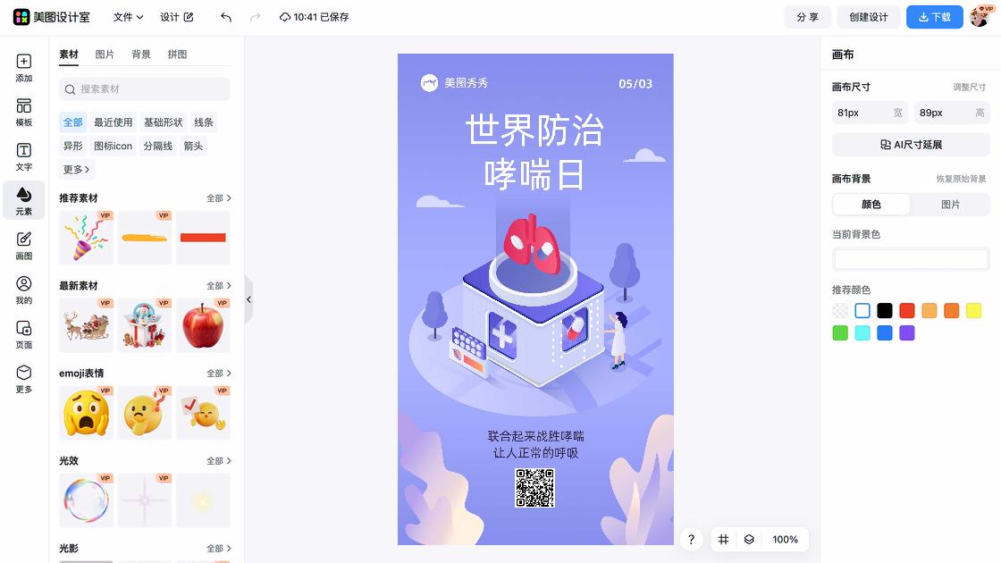 世界哮喘日海报制作