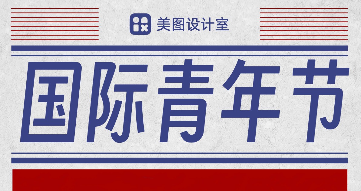 国际青年节校园风海报