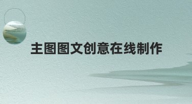 主图图文创意在线制作：提升作图效率的绝佳选择