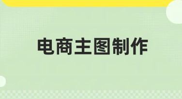 电商主图制作技巧与风格推荐，提升点击率