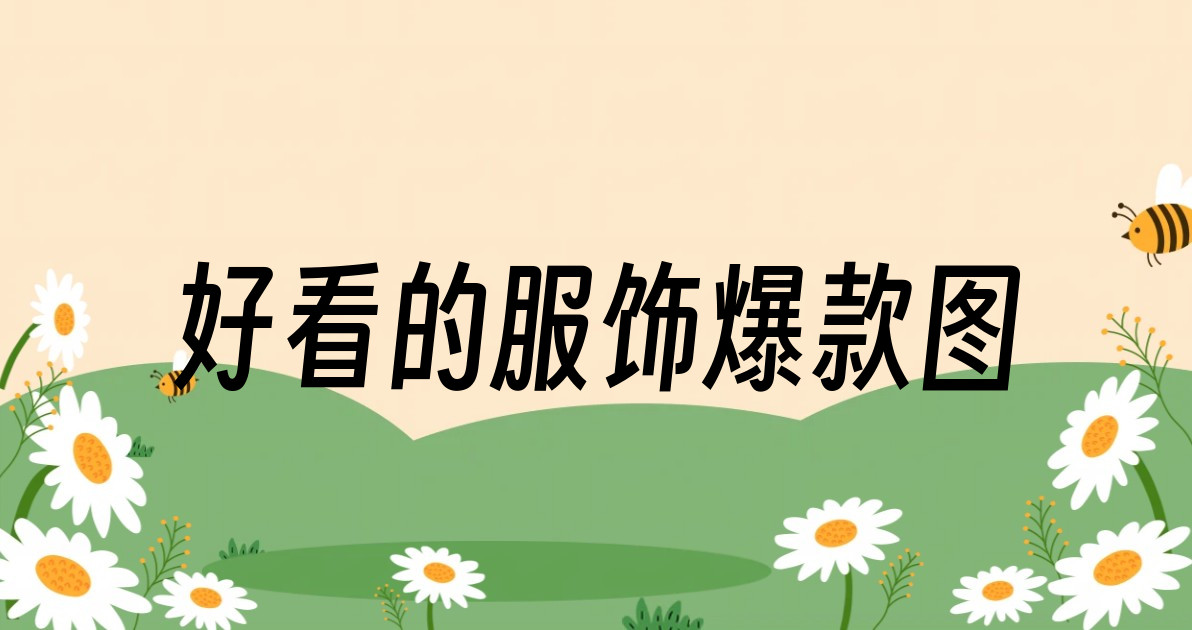 好看的服饰爆款图