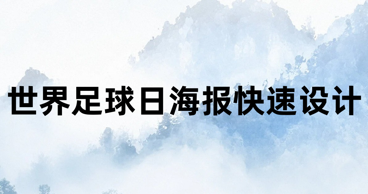 世界足球日海报快速设计