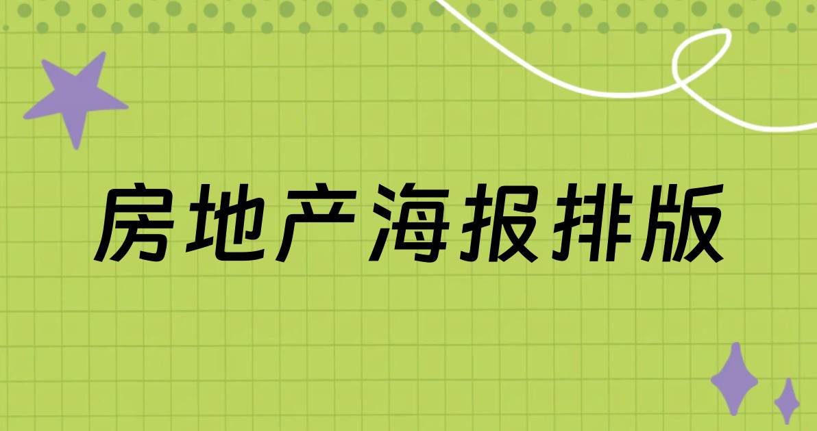 房地产海报排版