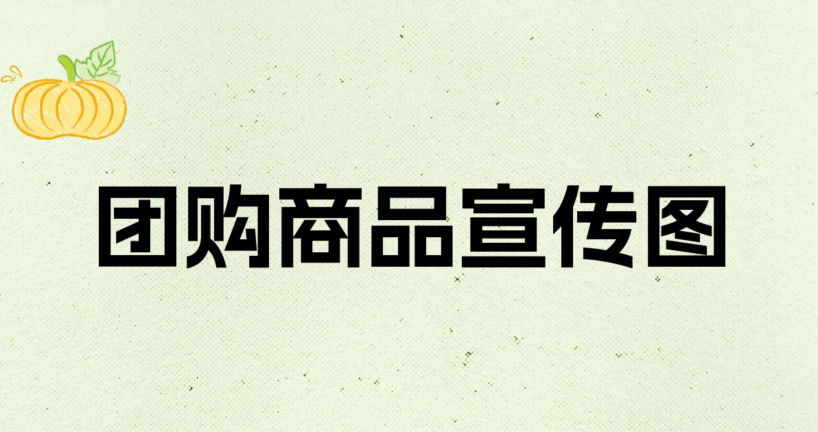 团购商品宣传图