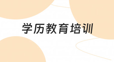 学历教育培训如何高效完成？从规划到落地的实用指南