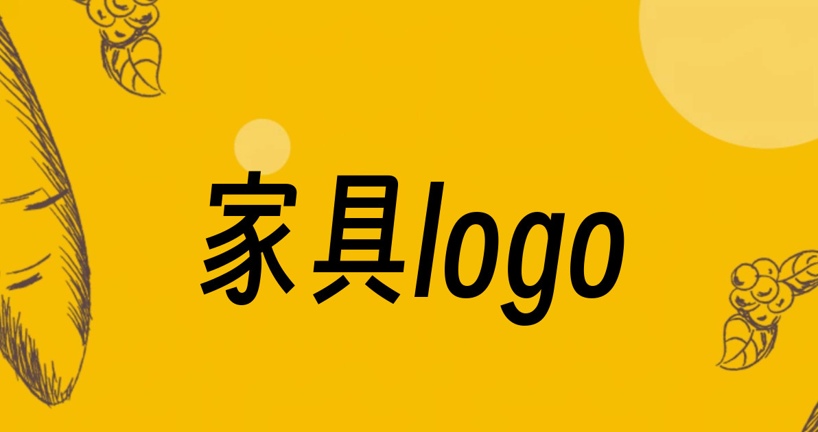 家具logo