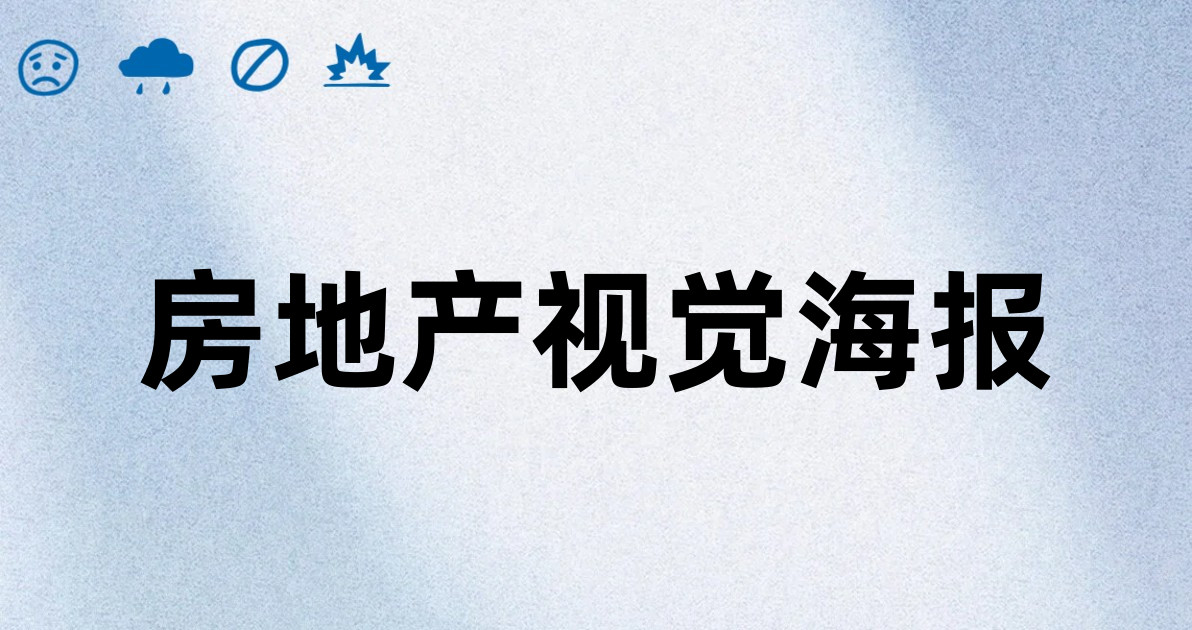 房地产视觉海报