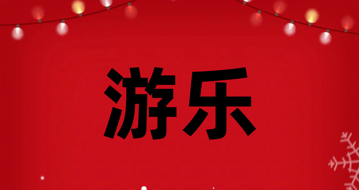游乐