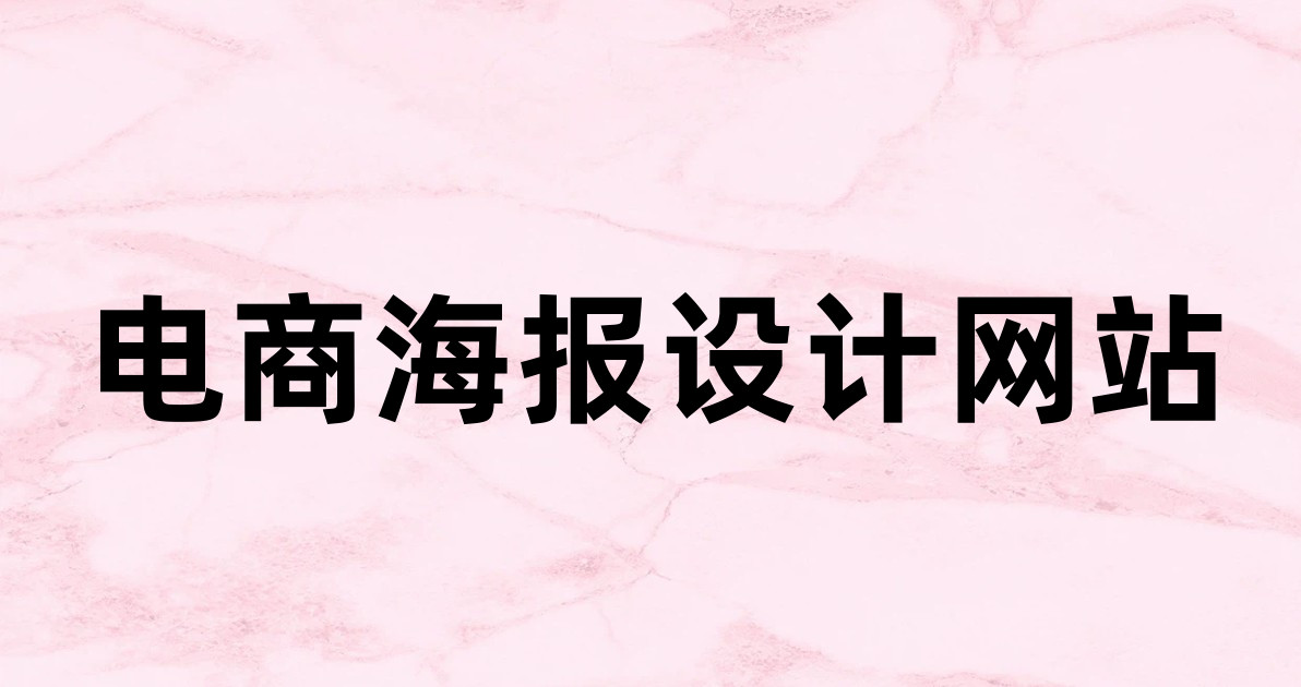 电商海报设计网站