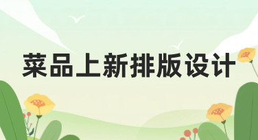 菜品上新排版设计怎么做？这几种风格模板让你轻松搞定