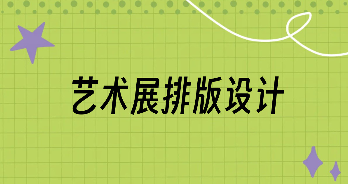 艺术展排版设计