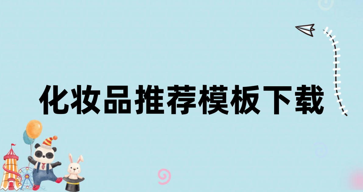 化妆品推荐模板下载