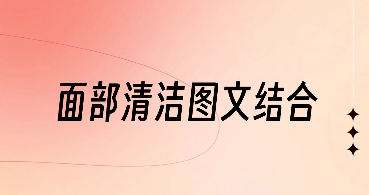 面部清洁图文结合