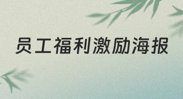 零基础如何设计高吸引力的员工福利激励海报？