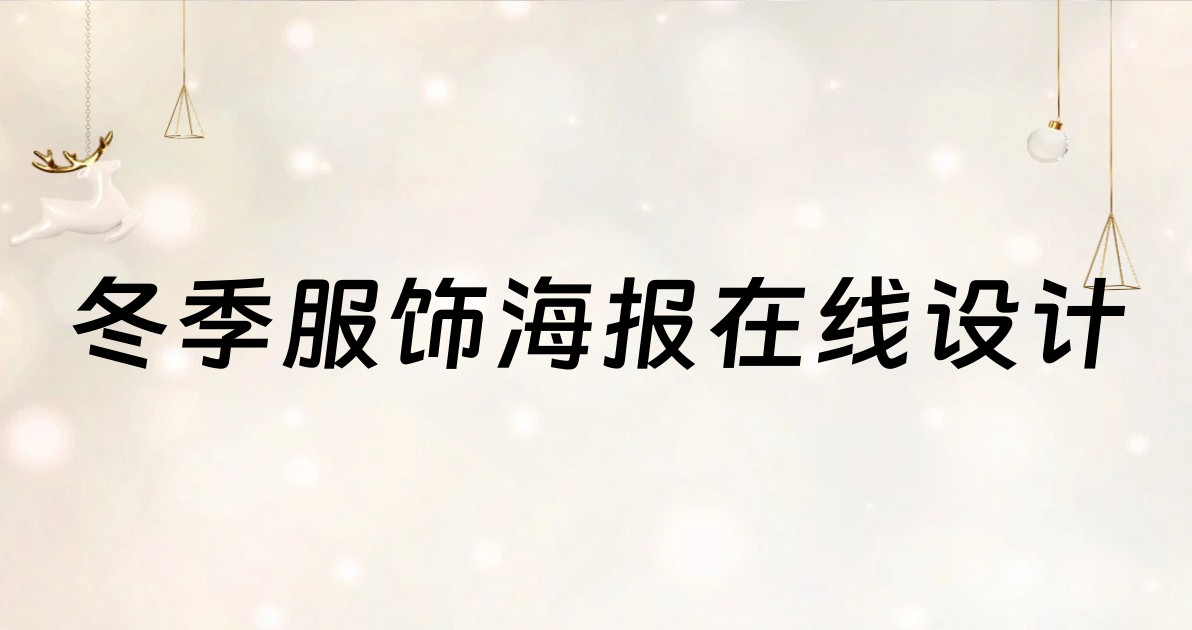 冬季服饰海报在线设计