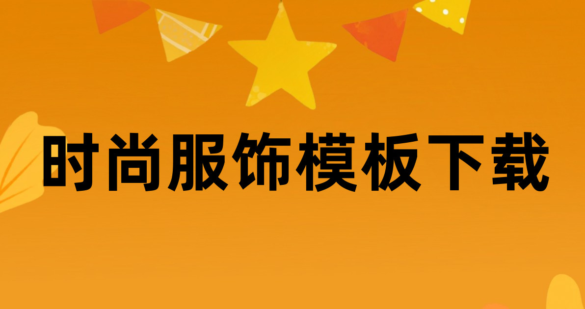 时尚服饰模板下载
