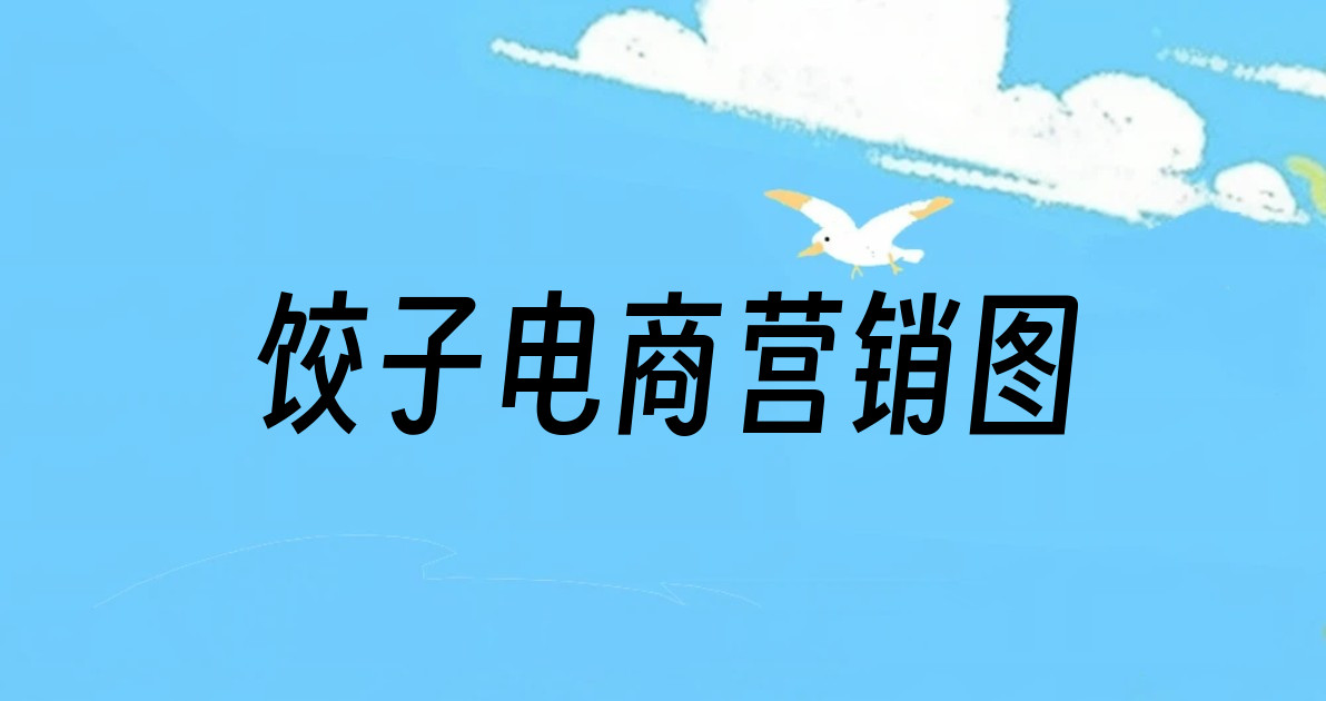 饺子电商营销图