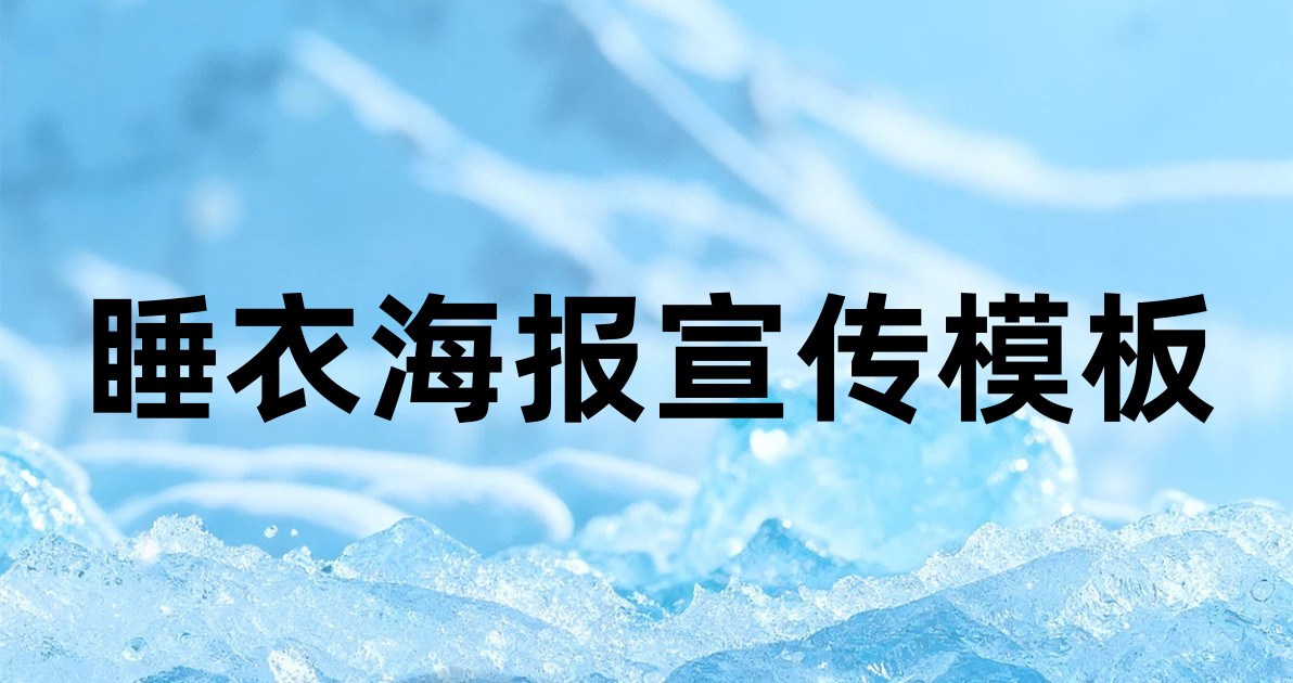 睡衣海报宣传模板
