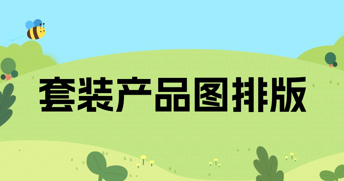 套装产品图排版