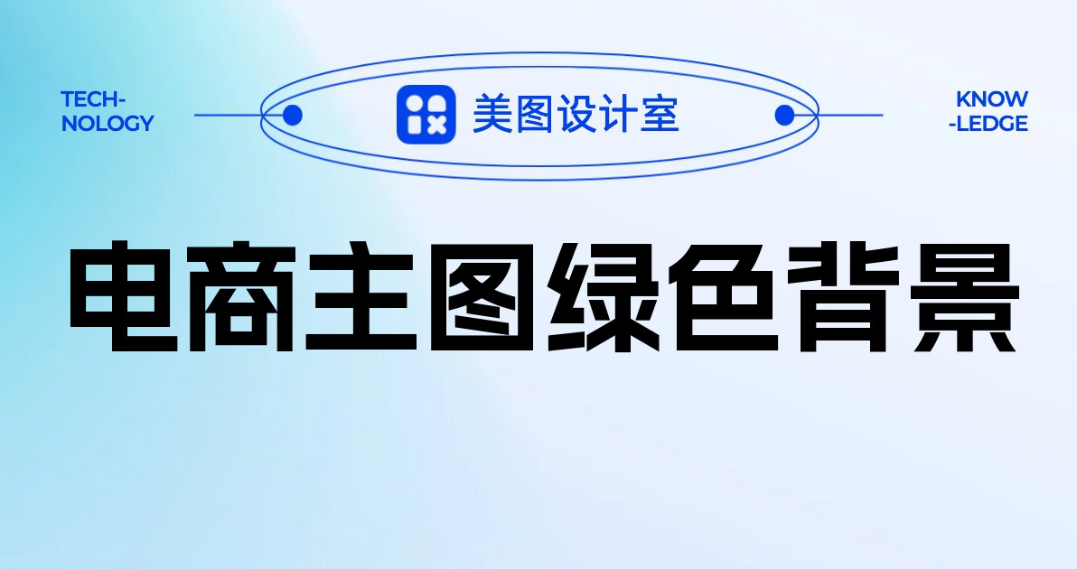 电商主图绿色背景