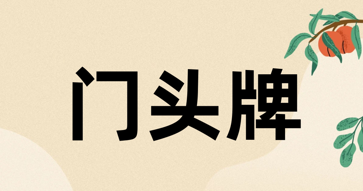 门头牌