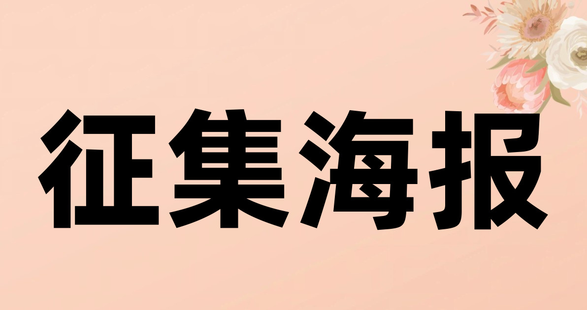 征集海报