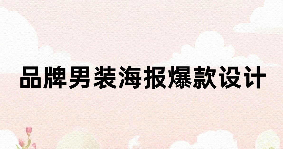 品牌男装海报爆款设计