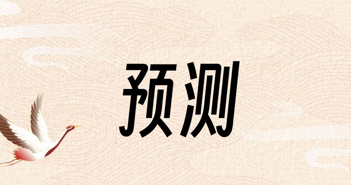 预测
