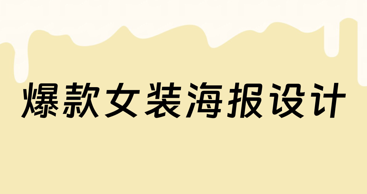 爆款女装海报设计