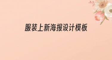 服装上新海报设计模板，轻松搞定专业设计