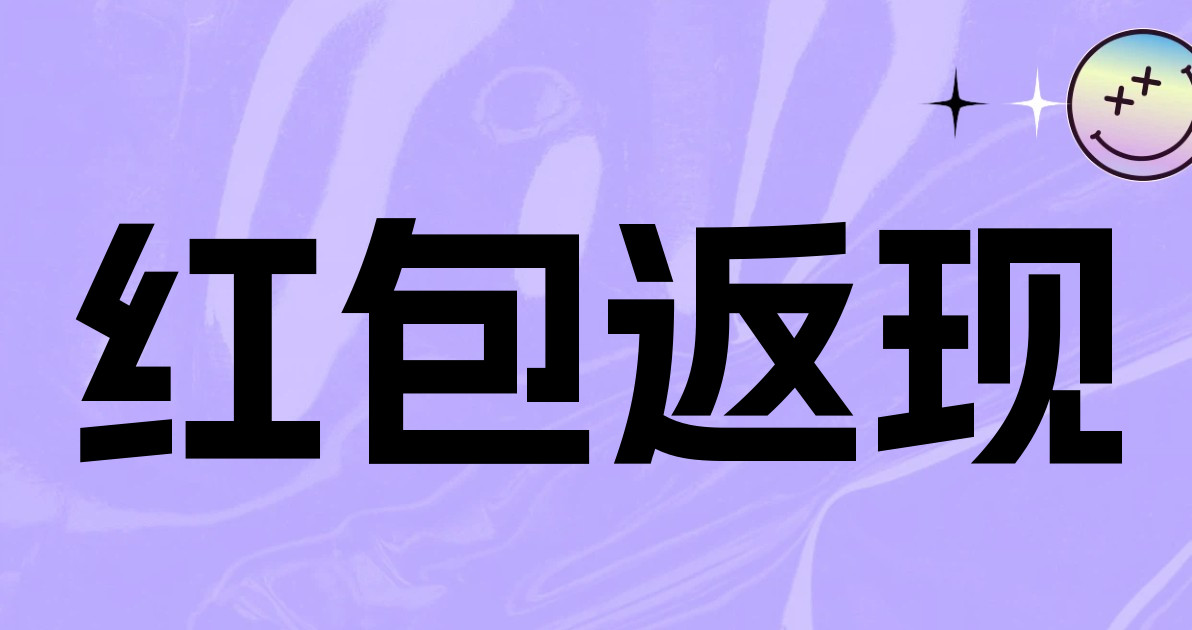 红包返现