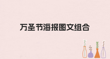 万圣节海报图文组合怎么做？5分钟搞定吸睛海报的多种风格指南