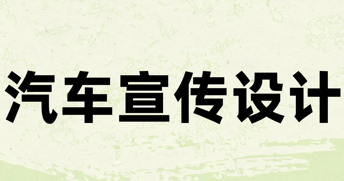 汽车宣传设计