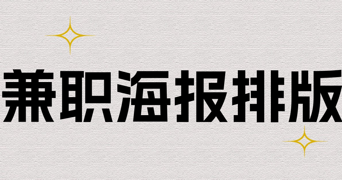 兼职海报排版